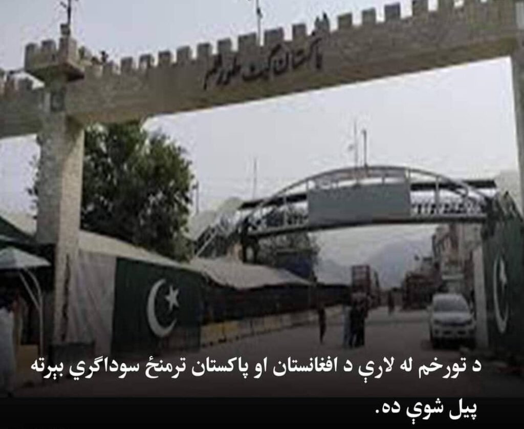 د پاکستان ډان ورځ پاڼې د راپور له مخې، له تېرو څو ورځو راهیسې د تورخم له لارې د افغانستان او پاکستان ترمنځ سوداګري بېرته پیل شوې ده