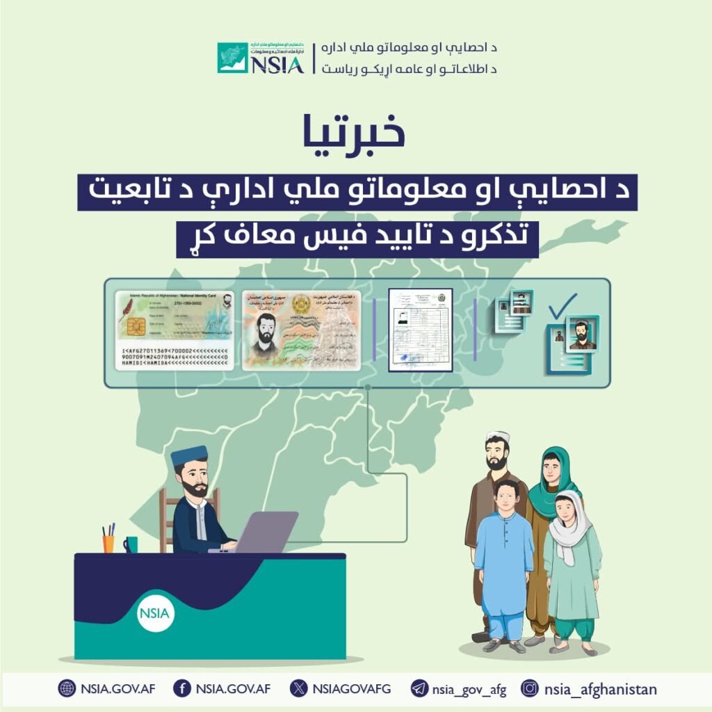 د احصایې او معلوماتو ملي ادارې د تابعیت تذکرو د تایید فیس معاف کړ