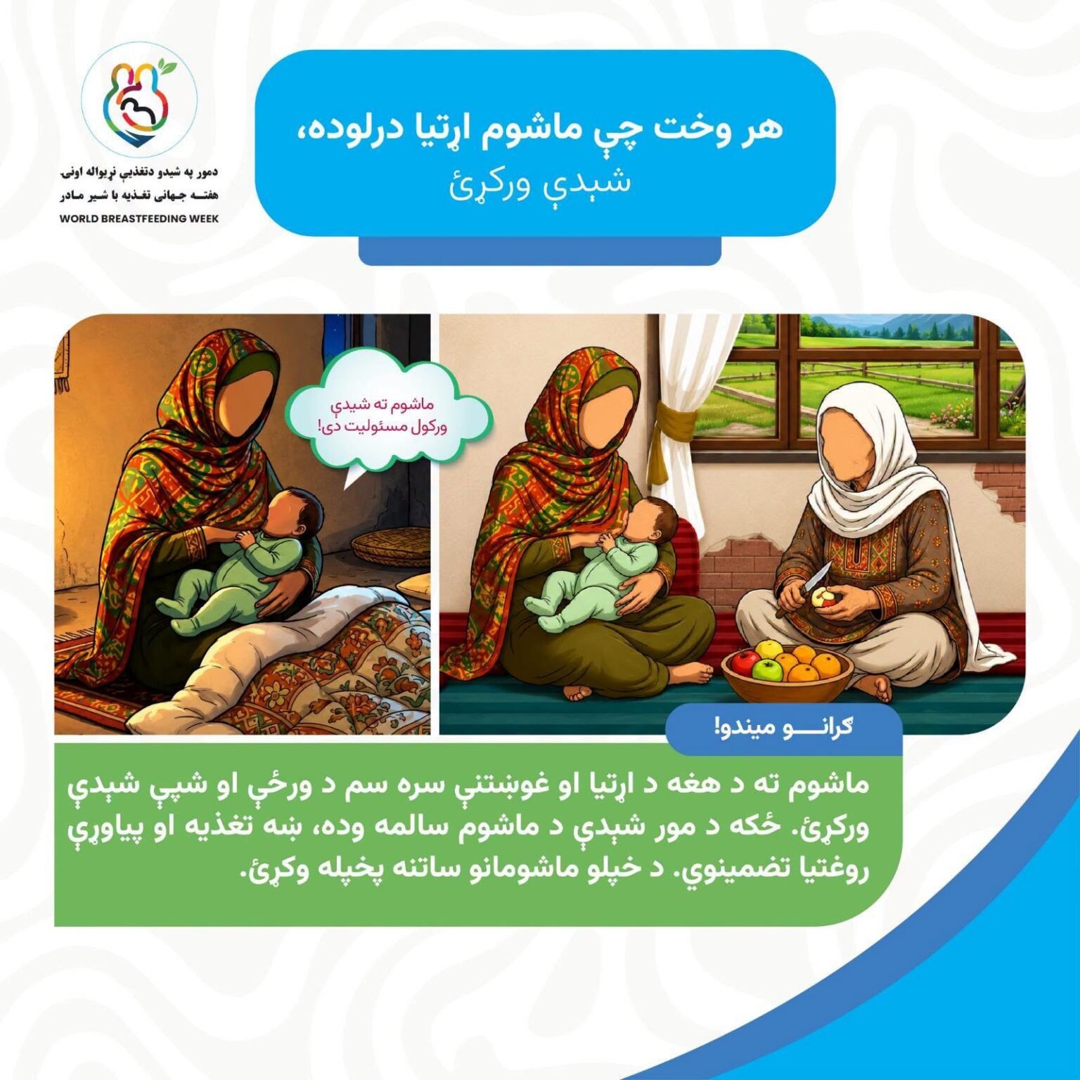 ماشوم ته د مور شیدې ورکول د هرې مور مهم مسؤولیت دی.