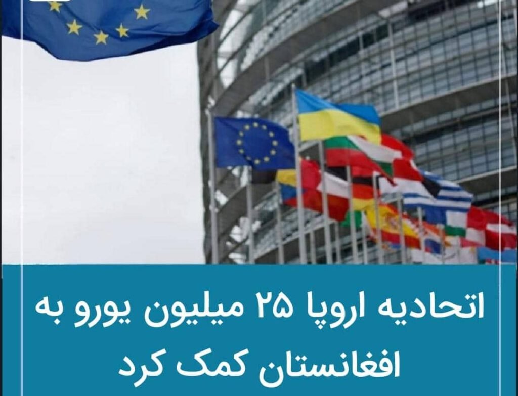 اتحادیه اروپا ۲۵ میلیون یورو به افغانستان کمک کرد