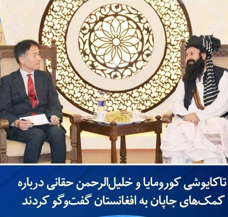 تاکایوشی کورومایا سفیر جاپان در کابل، در با خلیلالرحمن حقاني دیدار کرد