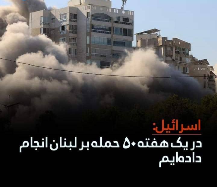 اسرائیل، اعلام کرده که در هفتهی گذشته ۵۰ حمله بر حومههای جنوبی بیروت، پایتخت لبنان، انجام داده است.