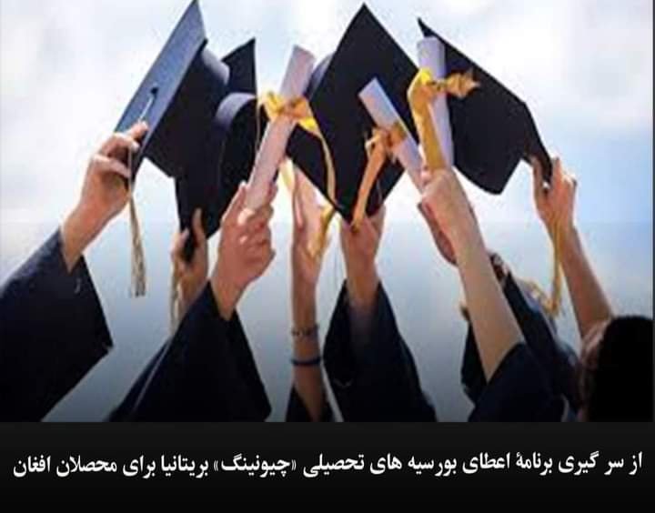 برنامۀ اعطای بورسیه های تحصیلی «چیونینگ» بریتانیا برای محصلان افغان از سر گرفته شد.