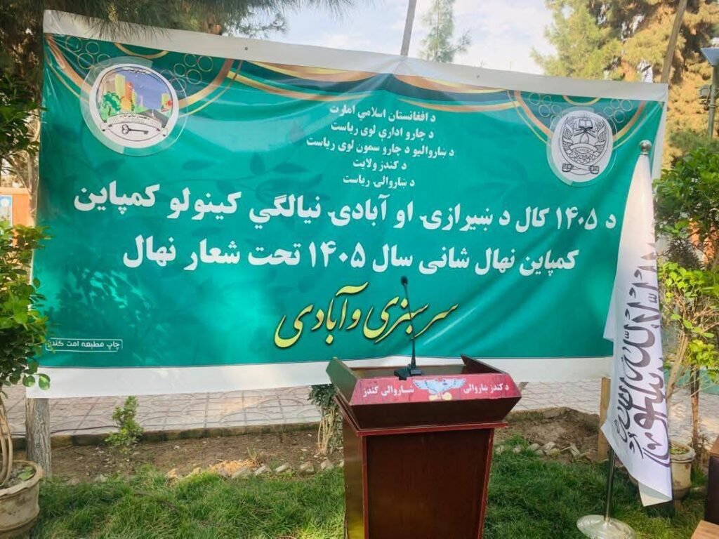 کمپاین سراسری نهالشانی سال ۱۴۰۵ در شهر کندز آغاز گردید.