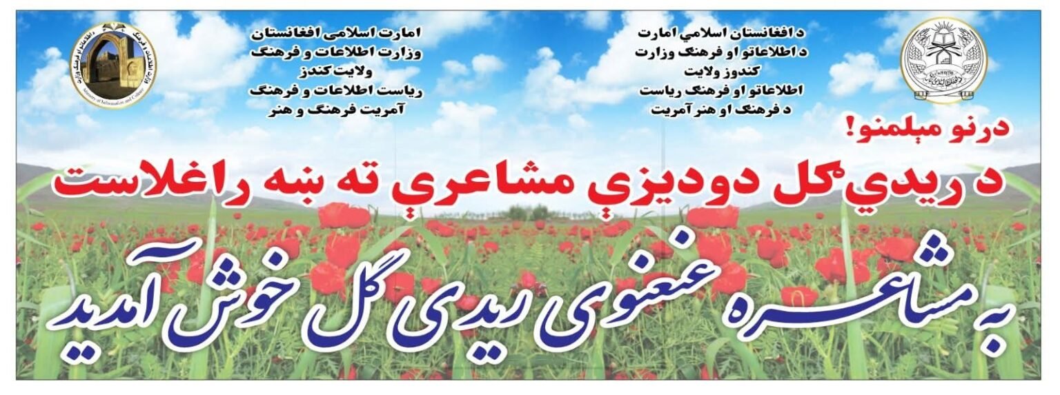 مشاعره عنعنوی ریدیگل به سطح زون شمالشرق در ولایت کندز برگزار گردید